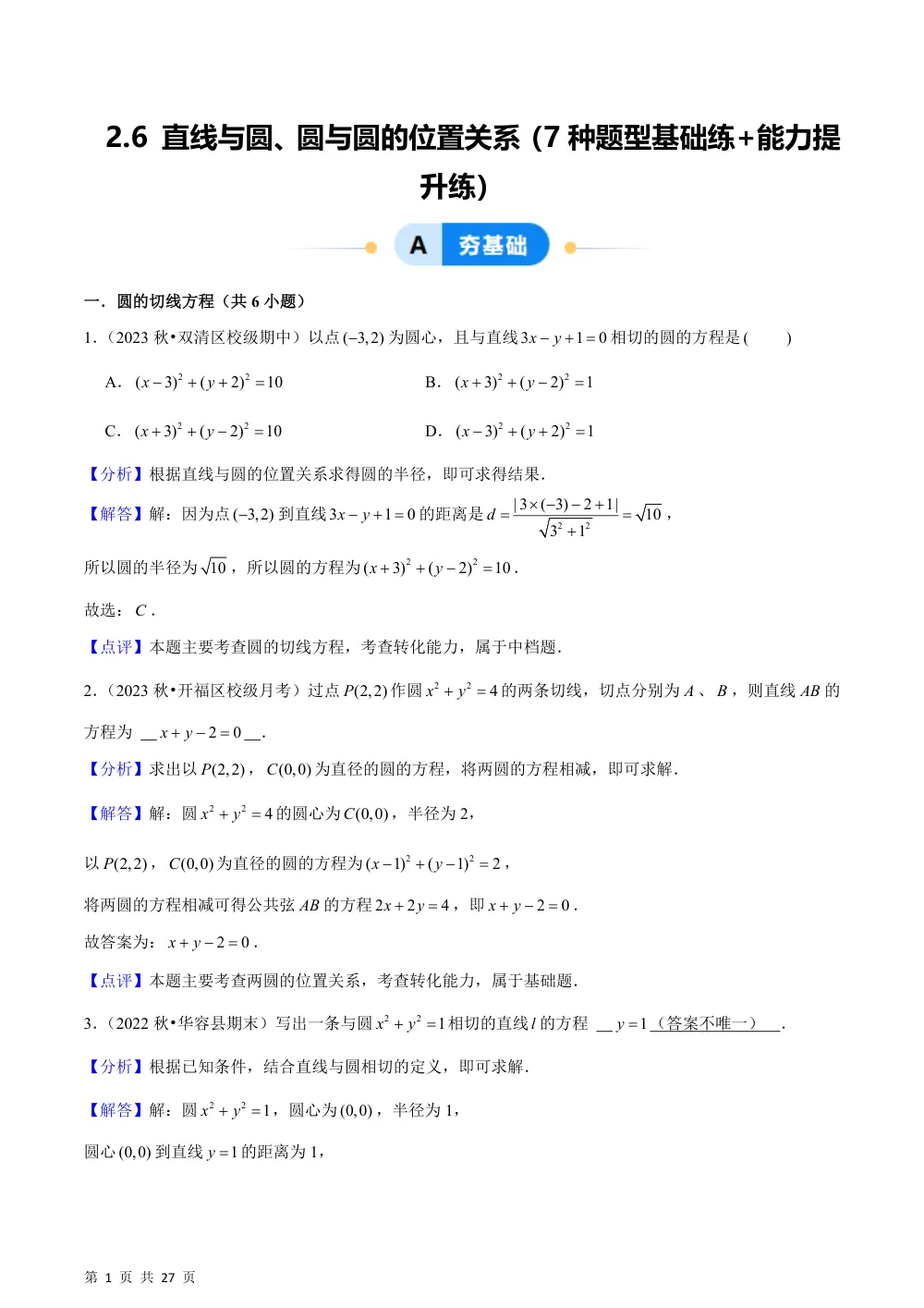 （湘教）2.6 直线与圆、圆与圆的位置关系（7种题型基础练+能力提升练）解析版 第1页（理科期中培优突破（步骤详解与评分版））