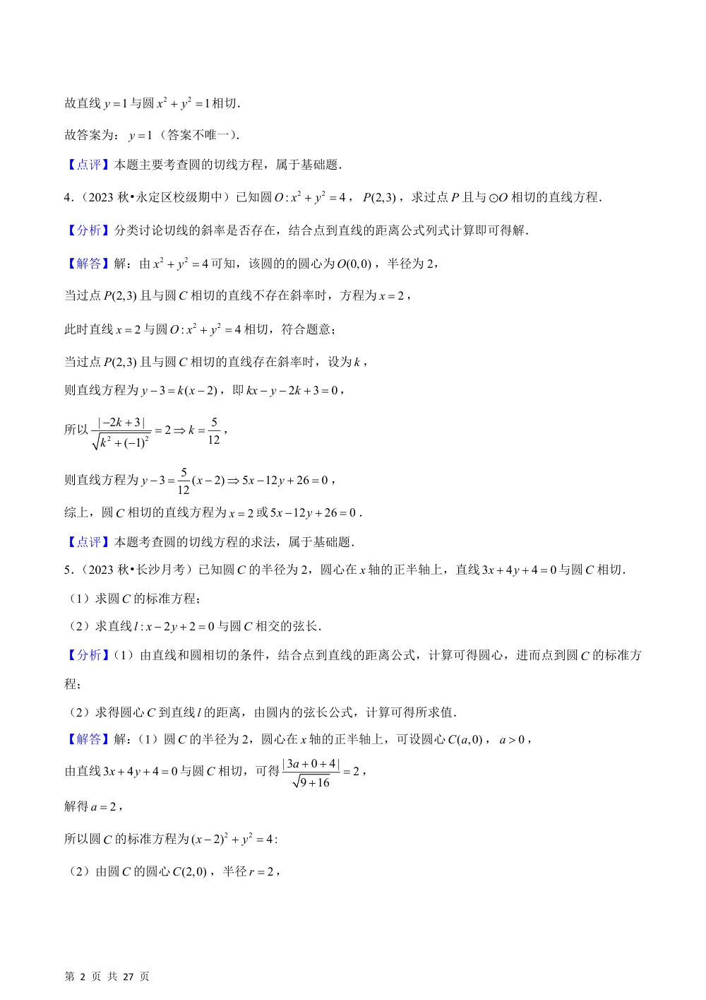 （湘教）2.6 直线与圆、圆与圆的位置关系（7种题型基础练+能力提升练）解析版 第2页（理科期中培优突破（步骤详解与评分版））