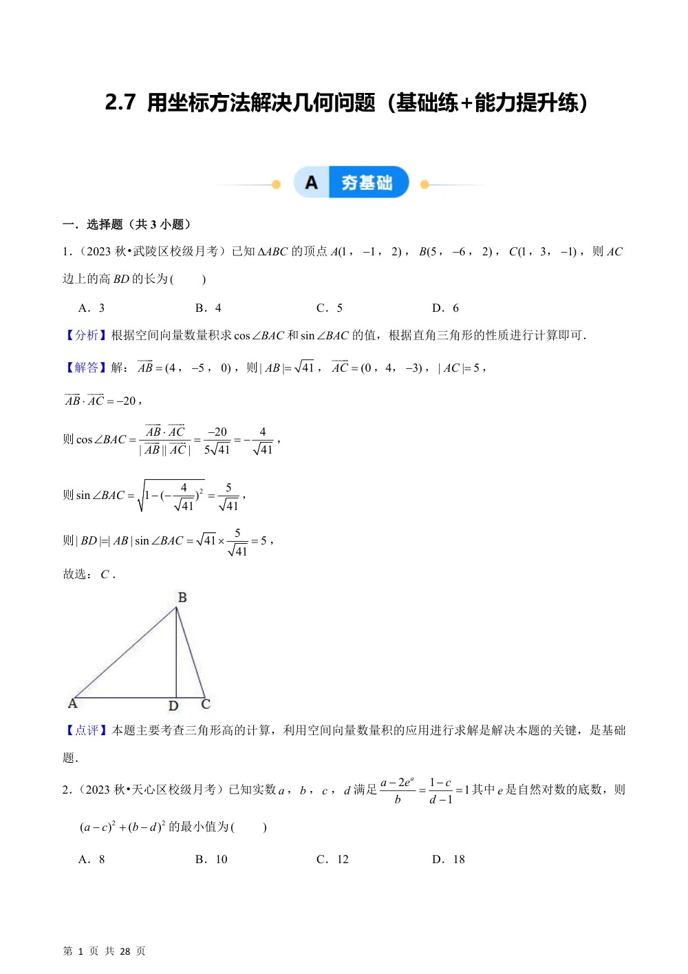 （湘教）2.7 用坐标方法解决几何问题（基础练+能力提升练）解析版 第1页（理科期中培优突破（步骤详解与评分版））