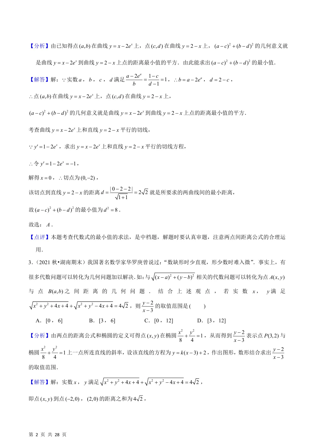 （湘教）2.7 用坐标方法解决几何问题（基础练+能力提升练）解析版 第2页（理科期中培优突破（步骤详解与评分版））