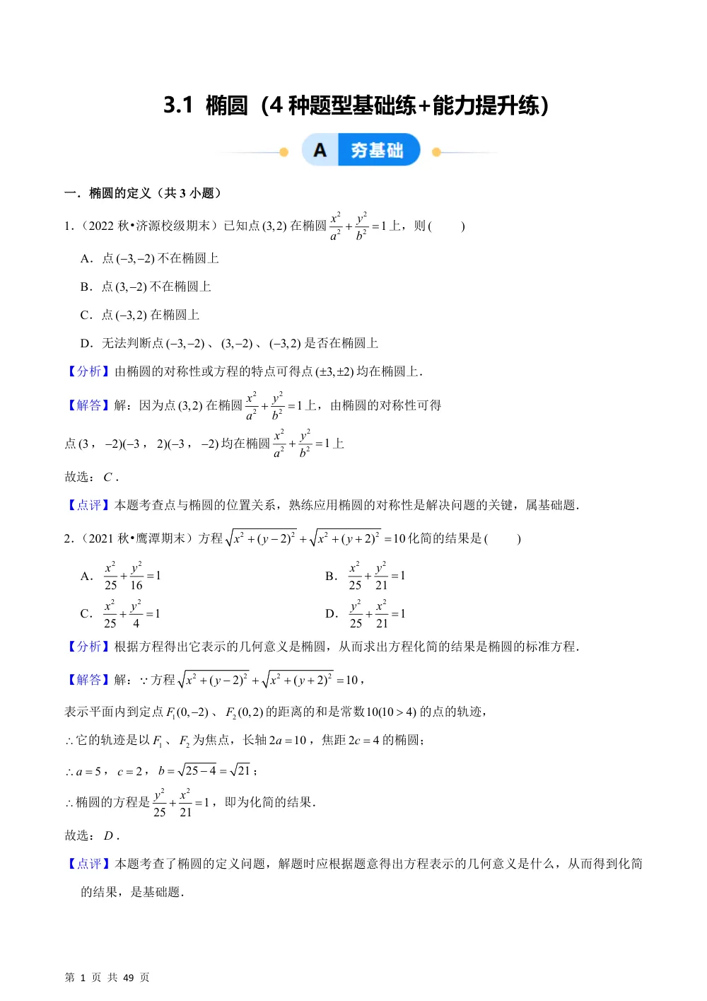 （湘教）3.1 椭圆（4种题型基础练+能力提升练）解析版 第1页（理科期中培优突破（步骤详解与评分版））