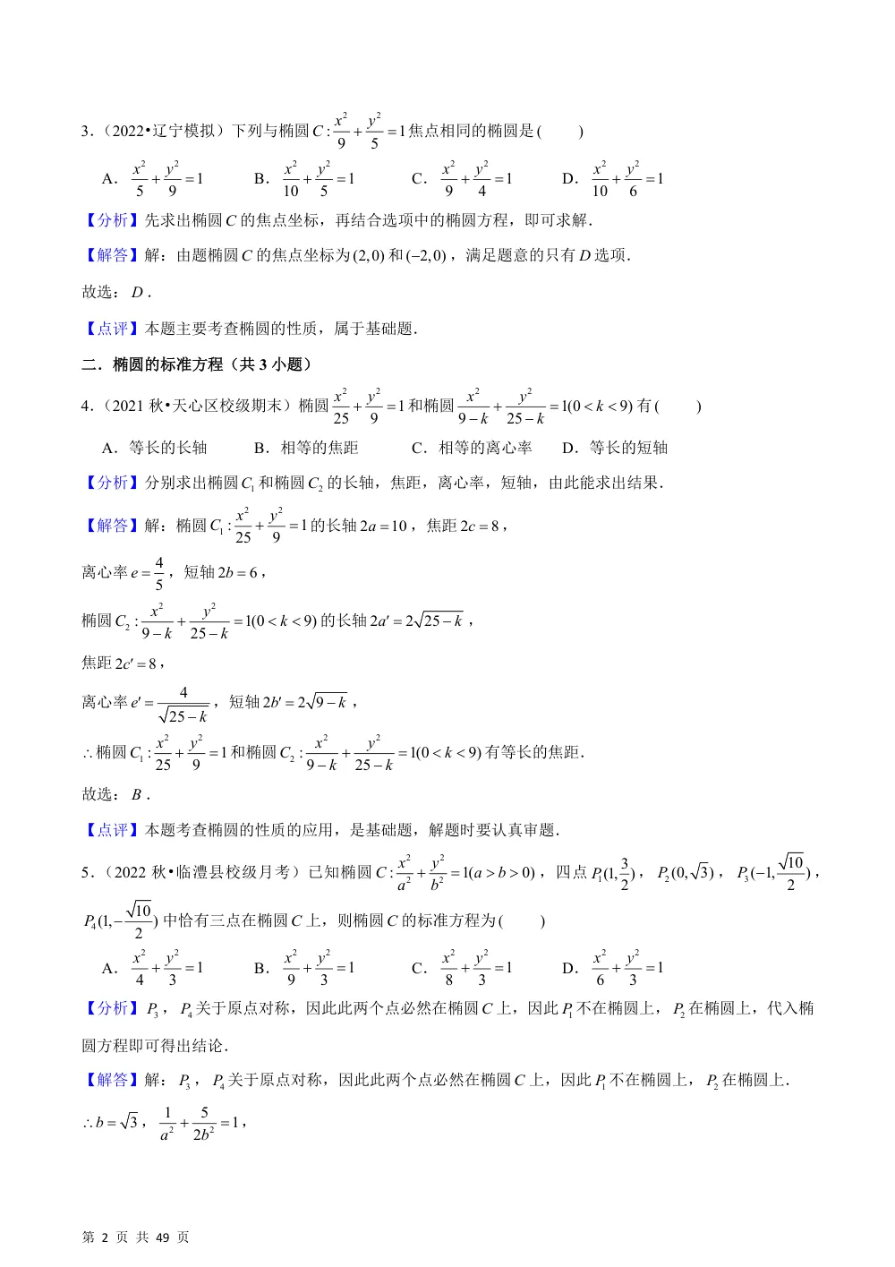（湘教）3.1 椭圆（4种题型基础练+能力提升练）解析版 第2页（理科期中培优突破（步骤详解与评分版））