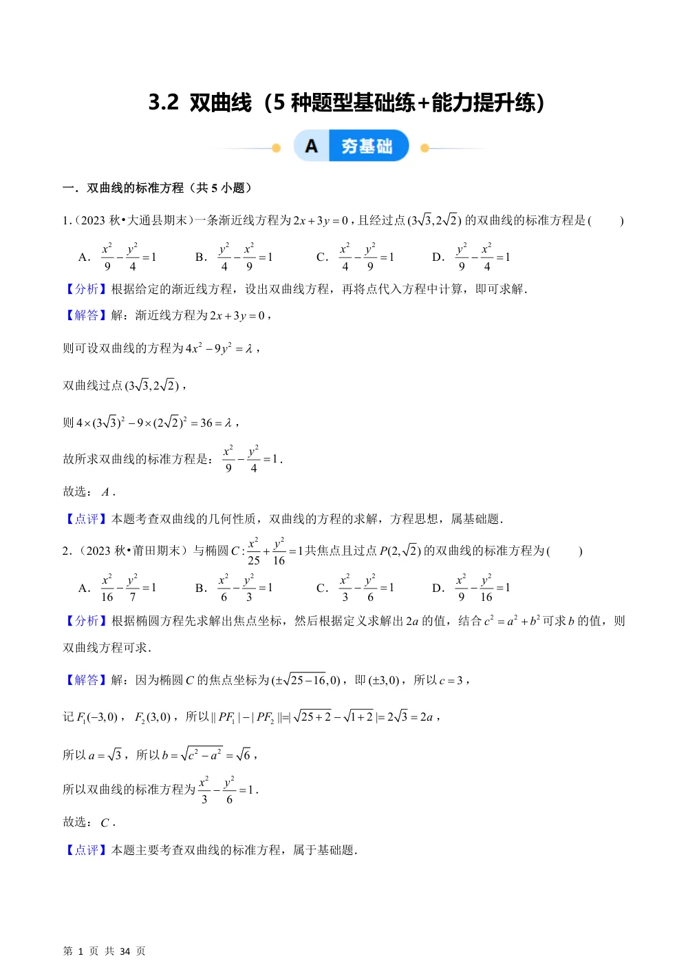 （湘教）3.2 双曲线（5种题型基础练+能力提升练）解析版 第1页（理科期中培优突破（步骤详解与评分版））