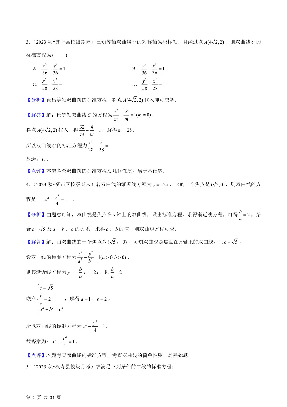 （湘教）3.2 双曲线（5种题型基础练+能力提升练）解析版 第2页（理科期中培优突破（步骤详解与评分版））