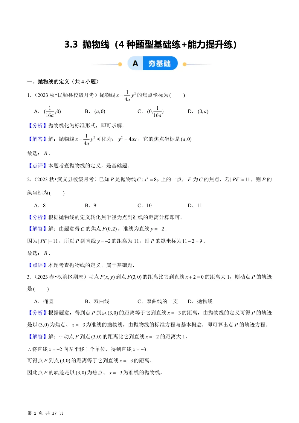 （湘教）3.3 抛物线（4种题型基础练+能力提升练）解析版 第1页（理科期中培优突破（步骤详解与评分版））