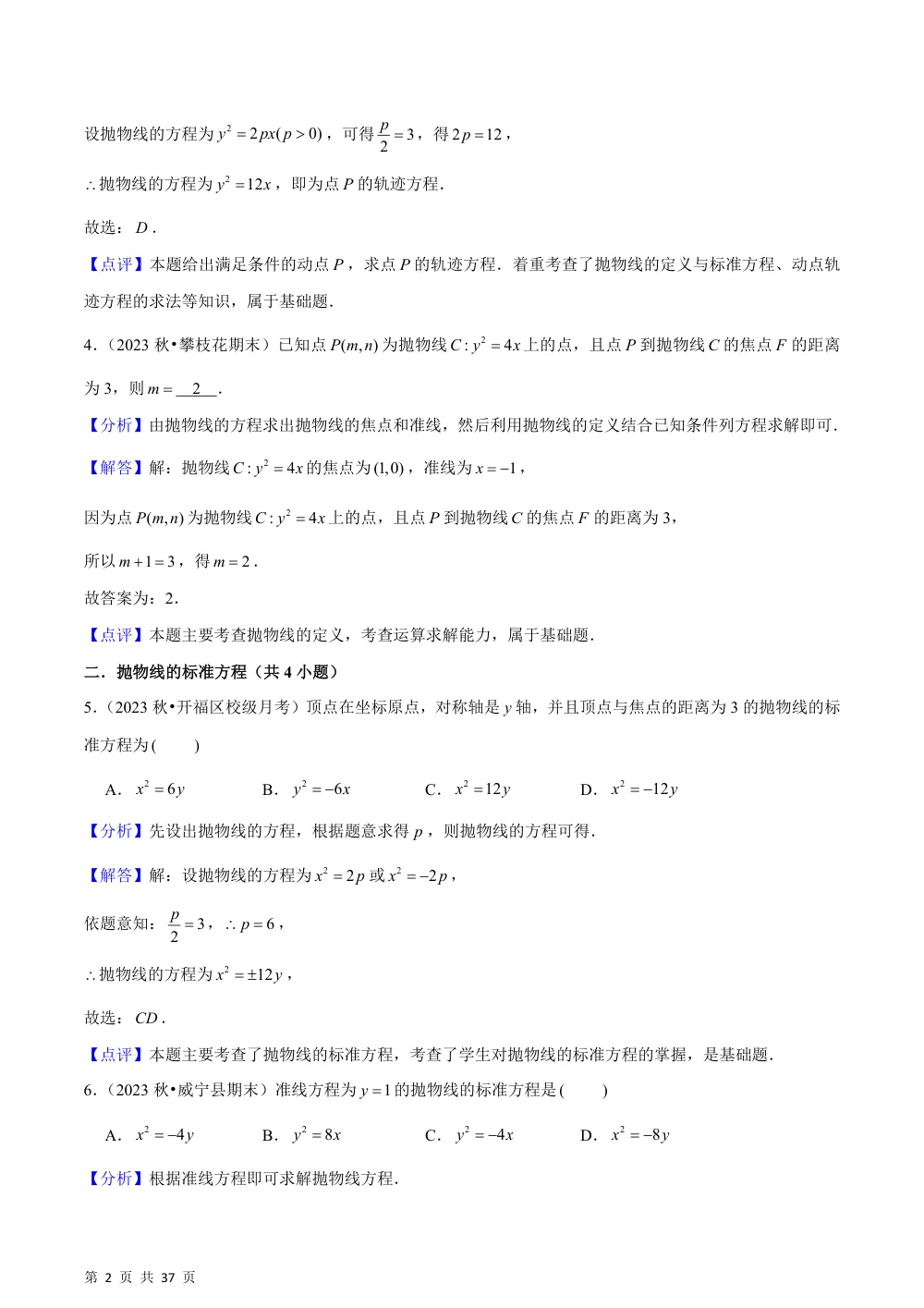 （湘教）3.3 抛物线（4种题型基础练+能力提升练）解析版 第2页（理科期中培优突破（步骤详解与评分版））
