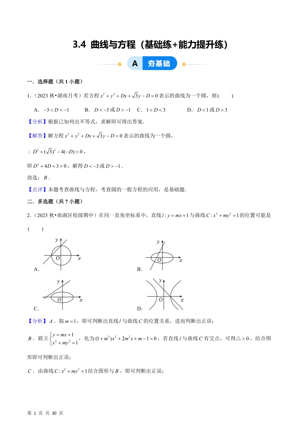 （湘教）3.4 曲线与方程（基础练+能力提升练）解析版 第1页（理科期中培优突破（步骤详解与评分版））