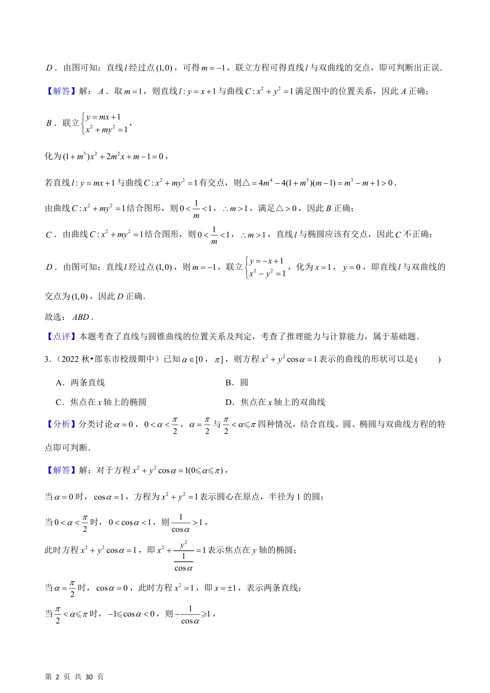 （湘教）3.4 曲线与方程（基础练+能力提升练）解析版 第2页（理科期中培优突破（步骤详解与评分版））