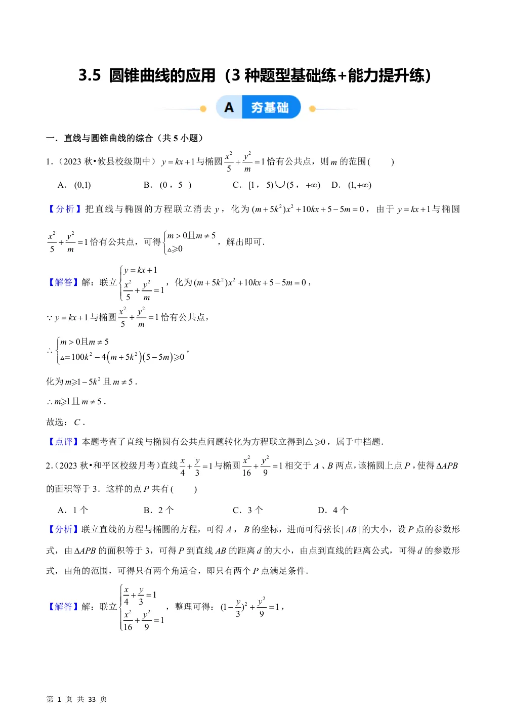 （湘教）3.5 圆锥曲线的应用（3种题型基础练+能力提升练）解析版 第1页（理科期中培优突破（步骤详解与评分版））