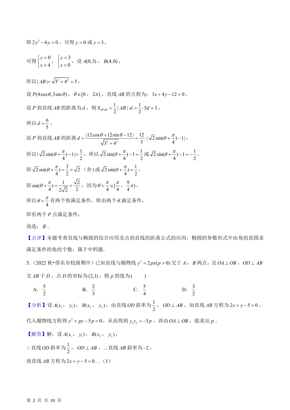 （湘教）3.5 圆锥曲线的应用（3种题型基础练+能力提升练）解析版 第2页（理科期中培优突破（步骤详解与评分版））