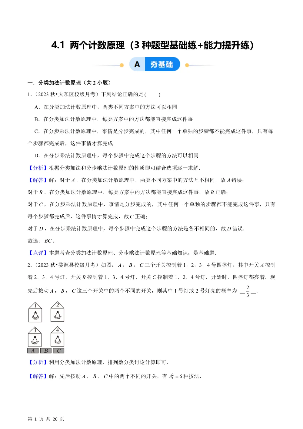 （湘教）4.1 两个计数原理（3种题型基础练+能力提升练）解析版 第1页（理科期中培优突破（步骤详解与评分版））