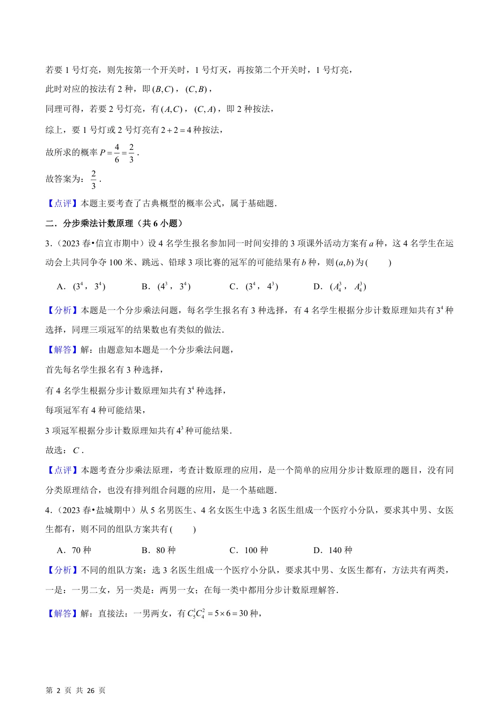 （湘教）4.1 两个计数原理（3种题型基础练+能力提升练）解析版 第2页（理科期中培优突破（步骤详解与评分版））