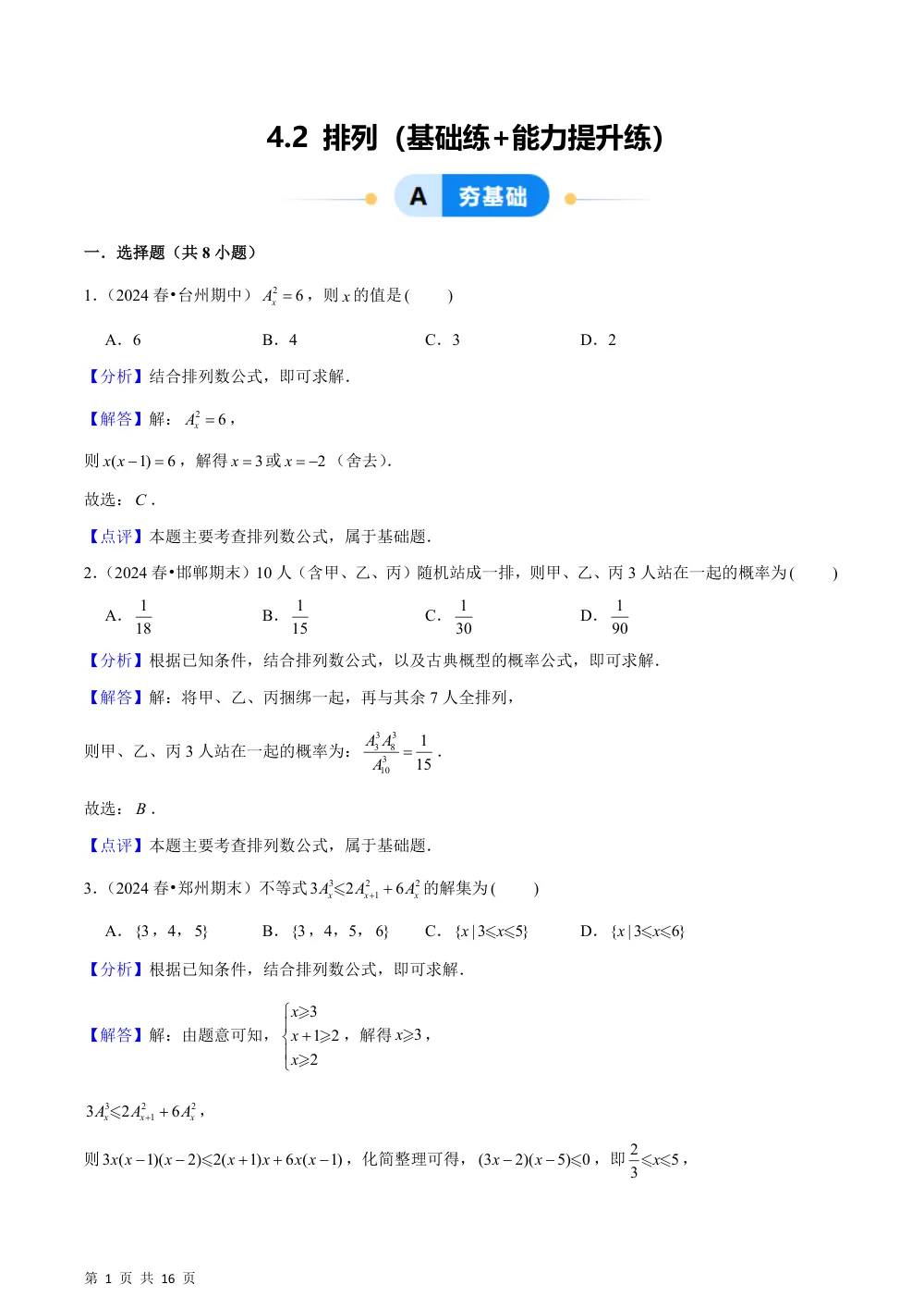 （湘教）4.2 排列（基础练+能力提升练）解析版 第1页（理科期中培优突破（步骤详解与评分版））
