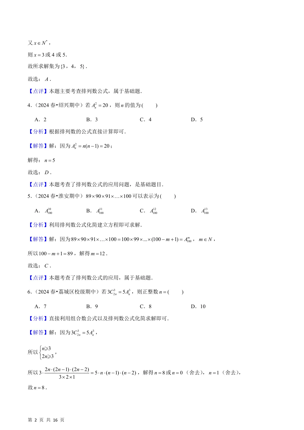 （湘教）4.2 排列（基础练+能力提升练）解析版 第2页（理科期中培优突破（步骤详解与评分版））