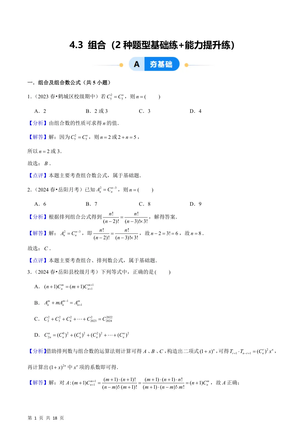 （湘教）4.3 组合（2种题型基础练+能力提升练）解析版 第1页（理科期中培优突破（步骤详解与评分版））