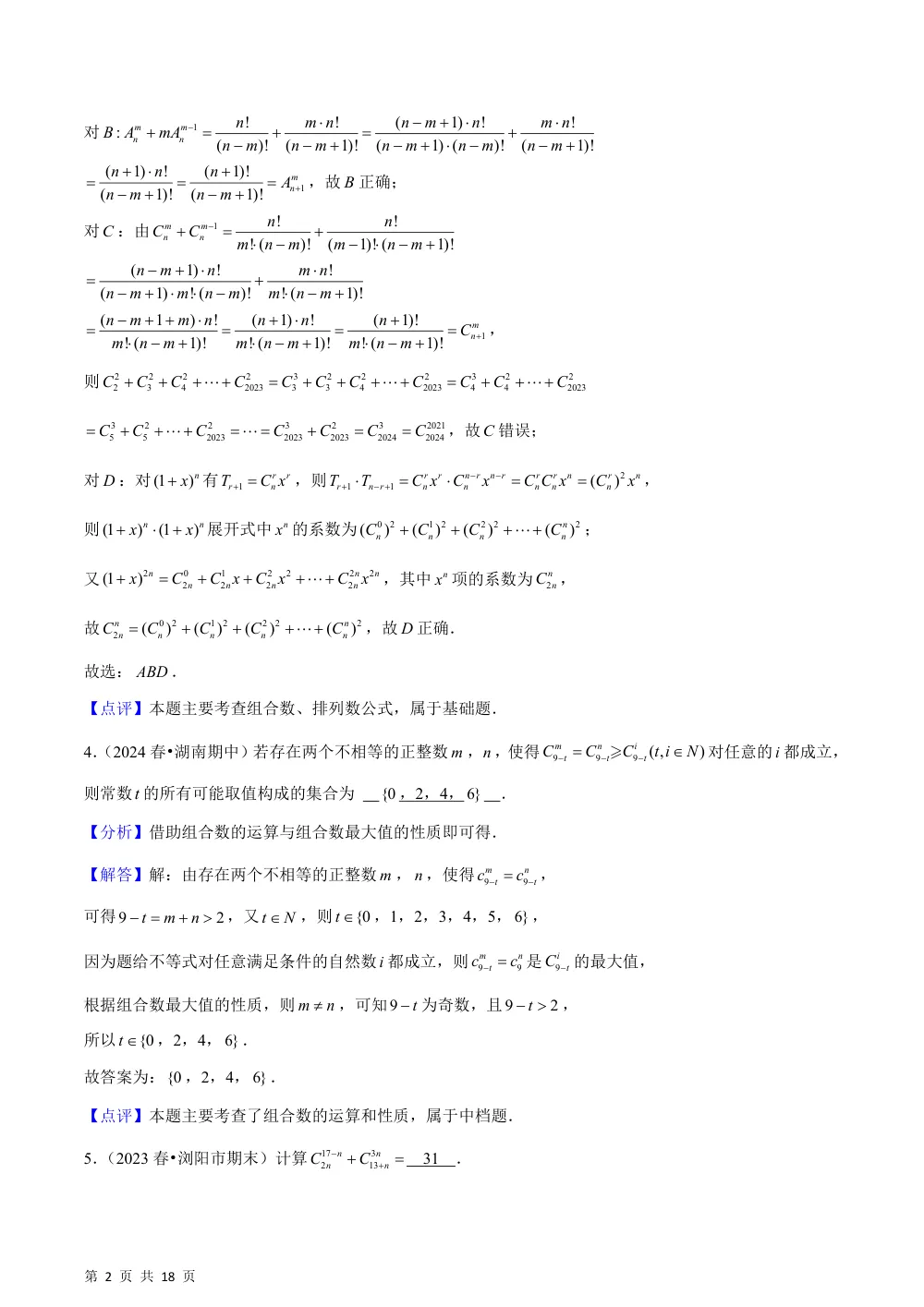 （湘教）4.3 组合（2种题型基础练+能力提升练）解析版 第2页（理科期中培优突破（步骤详解与评分版））