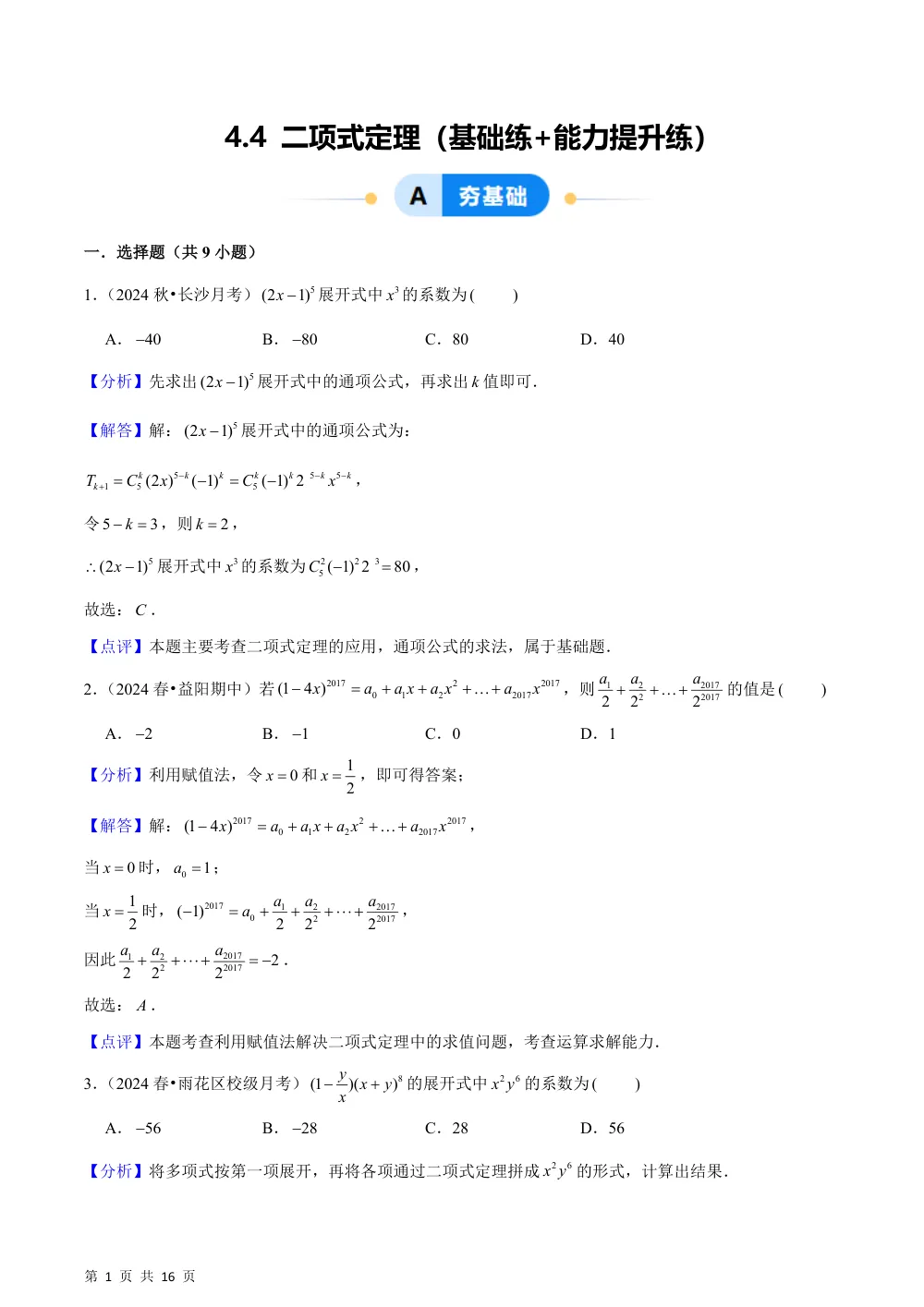 （湘教）4.4 二项式定理（基础练+能力提升练）解析版 第1页（理科期中培优突破（步骤详解与评分版））