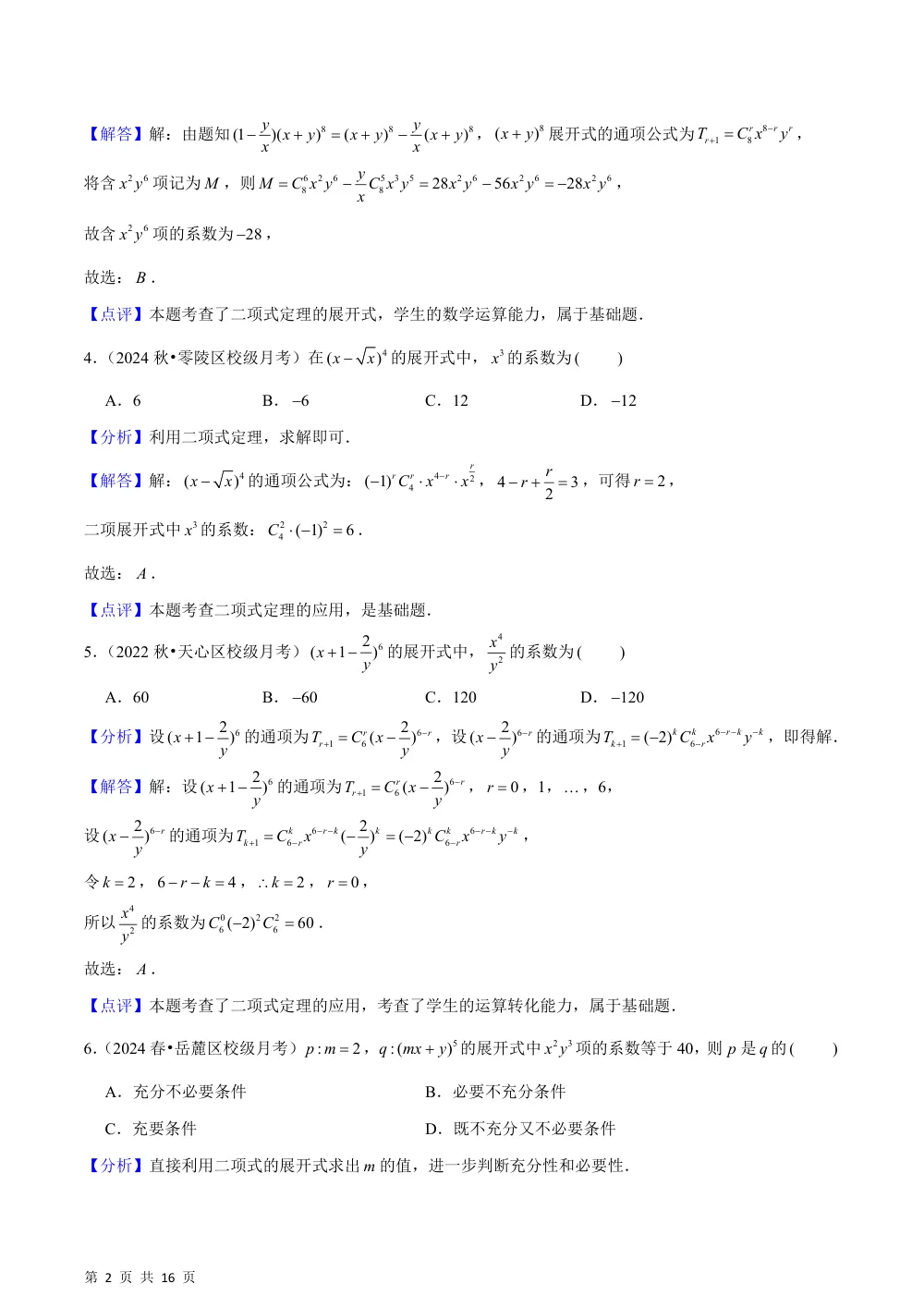 （湘教）4.4 二项式定理（基础练+能力提升练）解析版 第2页（理科期中培优突破（步骤详解与评分版））