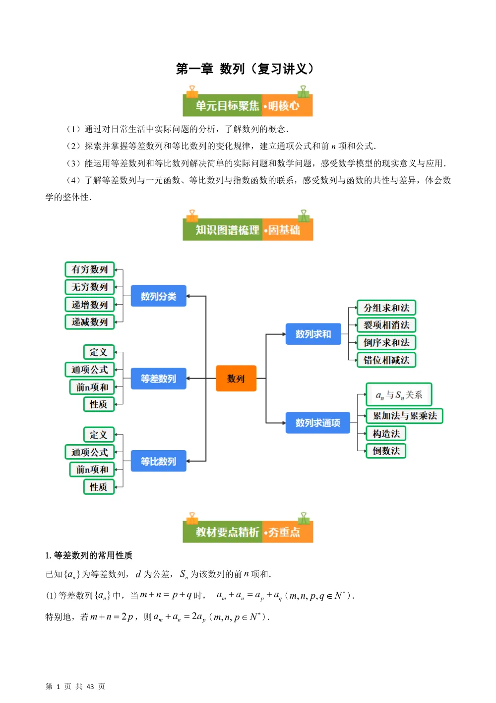 （湘教）第1章 数列（复习讲义）（解析版） 第1页（理科期中培优突破（步骤详解与评分版））