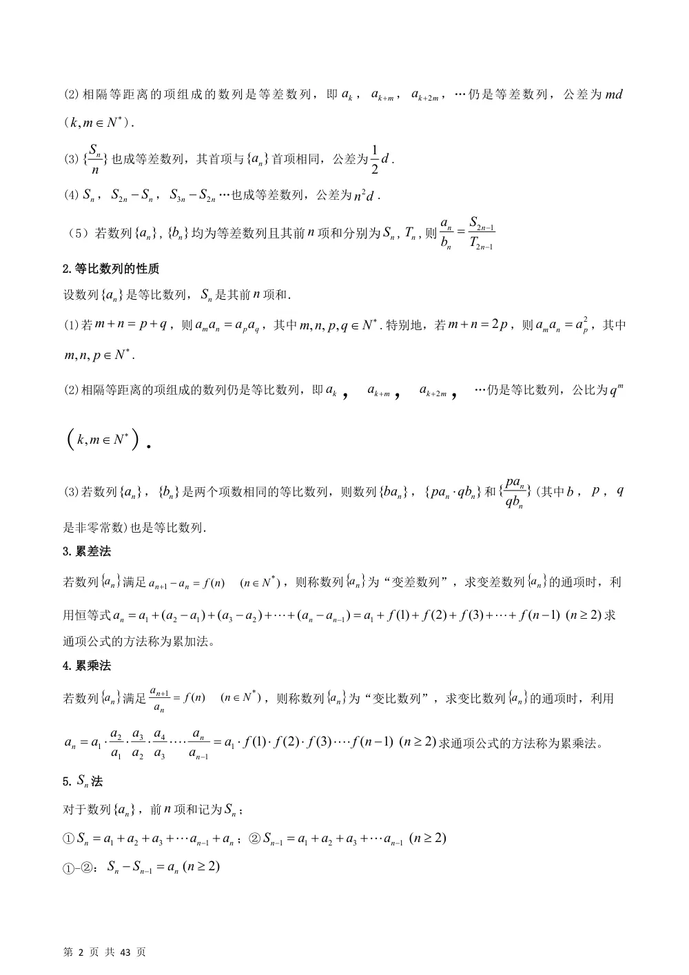 （湘教）第1章 数列（复习讲义）（解析版） 第2页（理科期中培优突破（步骤详解与评分版））