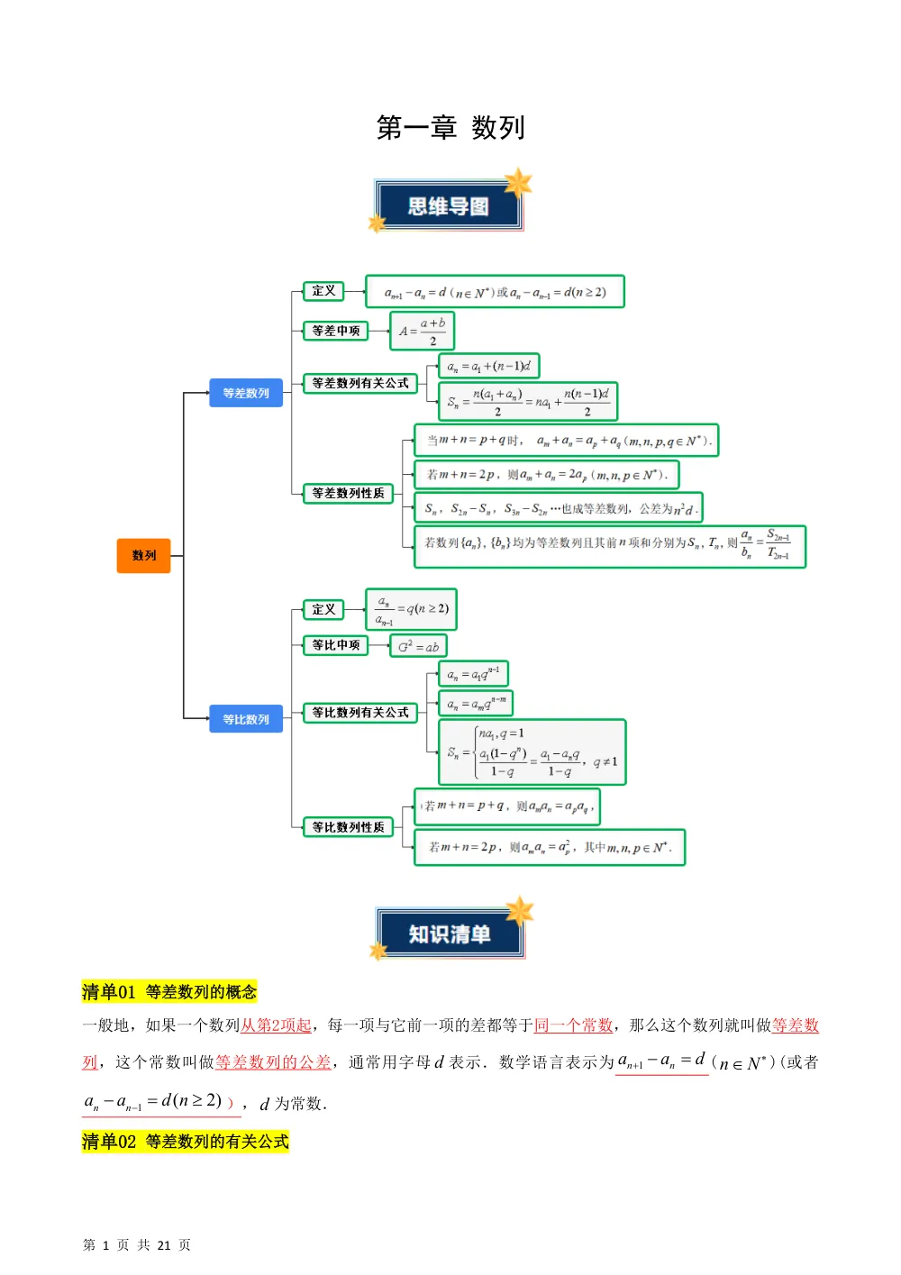 （湘教）第1章 数列（知识清单）（答案版） 第1页（理科期中培优突破（标准演草自测版））