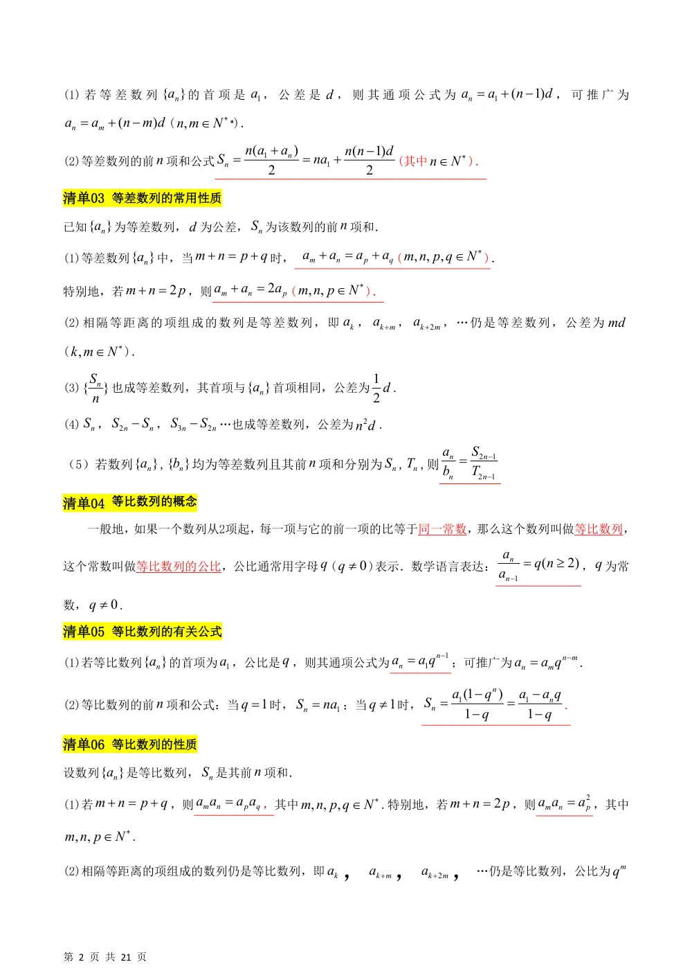 （湘教）第1章 数列（知识清单）（答案版） 第2页（理科期中培优突破（标准演草自测版））
