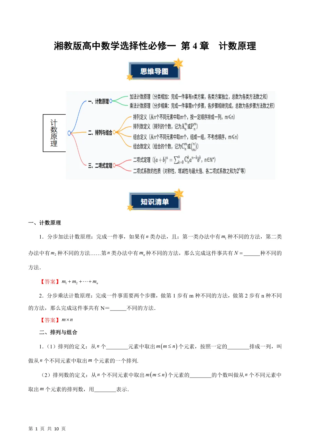 （湘教）第4章 计数原理（知识清单）（答案版） 第1页（考纲必背梳理（考前必背梳理版））