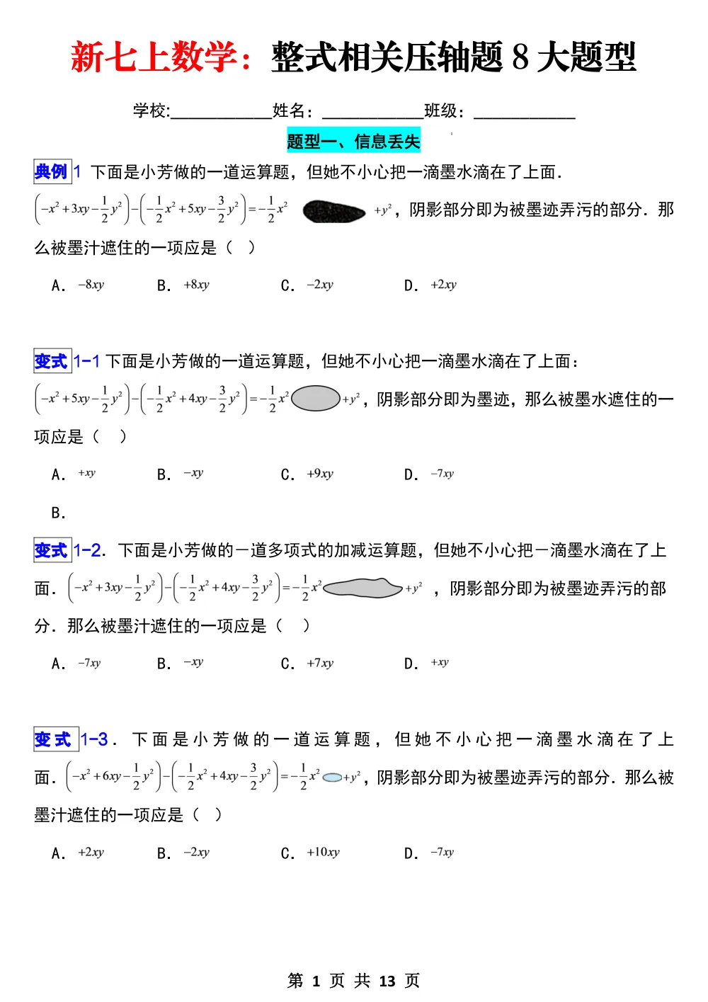 【10.13更新】新七上数学：整式相关压轴题8大题型（原卷版） 第1页（A4考场标准空白卷）