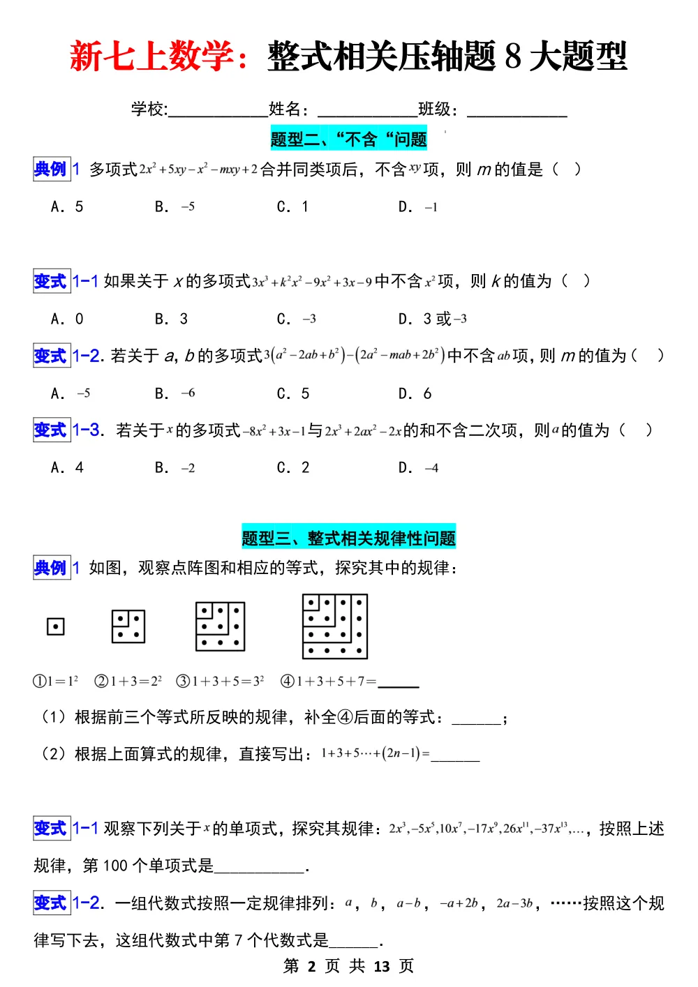 【10.13更新】新七上数学：整式相关压轴题8大题型（原卷版） 第2页（A4考场标准空白卷）