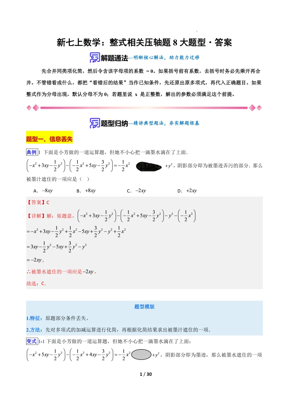【10.13更新】新七上数学：整式相关压轴题8大题型（解析版） 第1页（红字【答案】【解析】核验版）