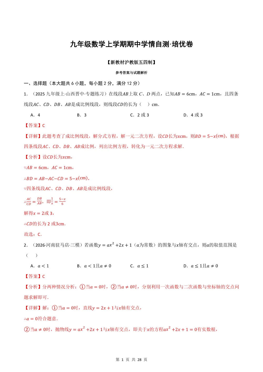 2026秋九上数学（沪教五四制）期中学情自测·培优卷（解析版） 第1页（理科期中培优突破（步骤详解与评分版））