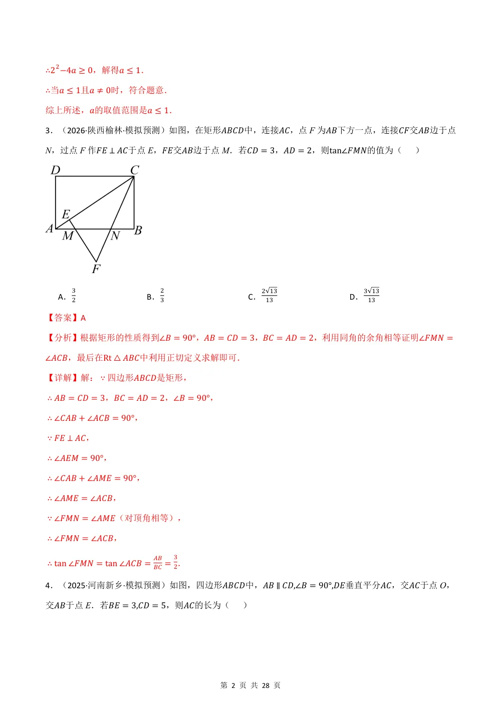 2026秋九上数学（沪教五四制）期中学情自测·培优卷（解析版） 第2页（理科期中培优突破（步骤详解与评分版））
