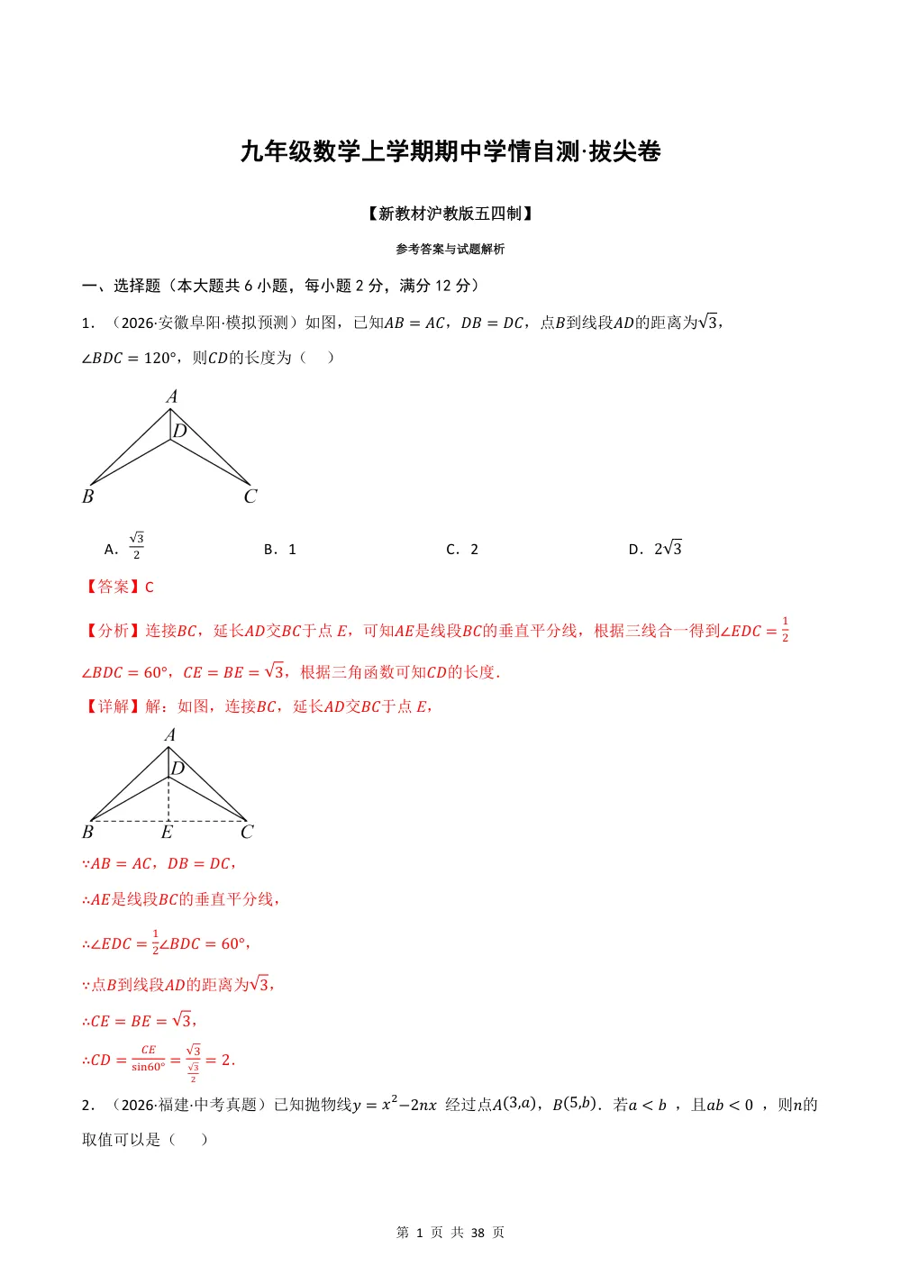 2026秋九上数学（沪教五四制）期中学情自测·拔尖卷（解析版） 第1页（红字【答案】【解析】核验版）