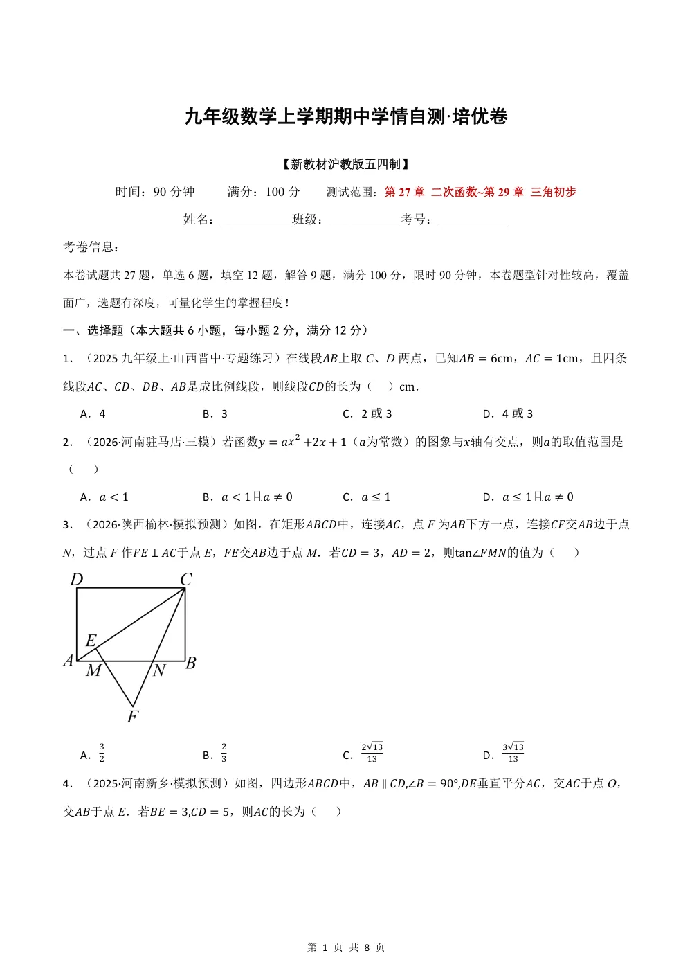 2026秋九上数学（沪教五四制）期中学情自测·培优卷（试题版） 第1页（理科期中培优突破（标准演草自测版））