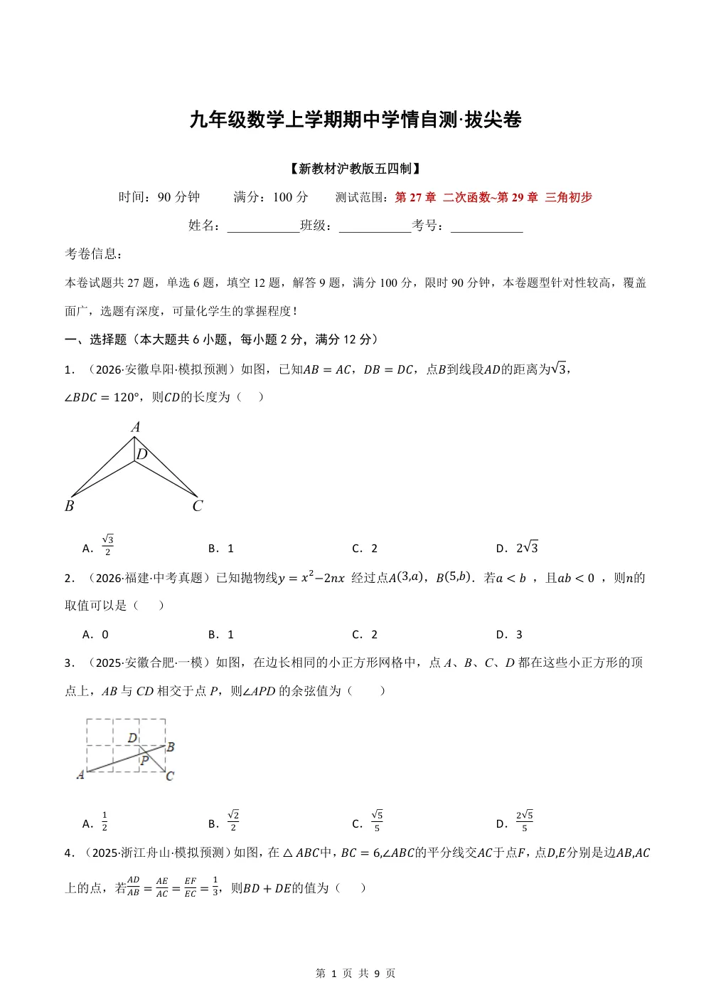 2026秋九上数学（沪教五四制）期中学情自测·拔尖卷（试题版） 第1页（A4考场标准空白卷）