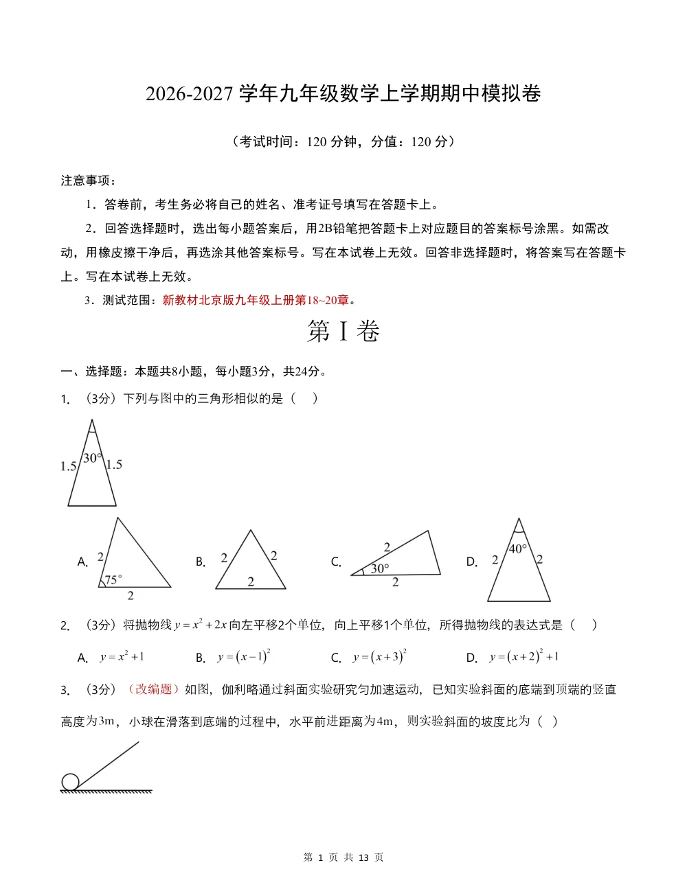 2026秋九上数学期中模拟卷（考试版）（新教材北京版） 第1页（A4考场标准空白卷）