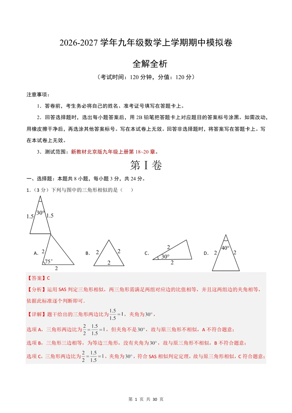 2026秋九上数学期中模拟卷（解析版）（新教材北京版） 第1页（红字【答案】【解析】核验版）