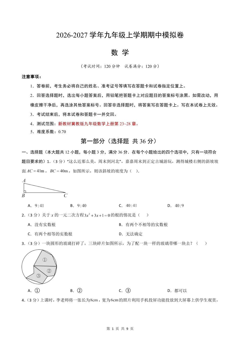 2026秋九上数学期中模拟·能力进阶卷（新教材冀教版）（考试版） 第1页（A4考场标准空白卷）