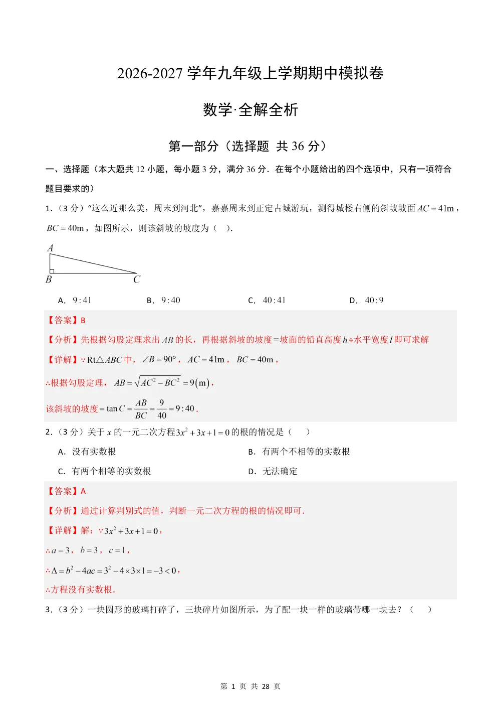 2026秋九上数学期中模拟·能力进阶卷（新教材冀教版）（解析版） 第1页（红字【答案】【解析】核验版）