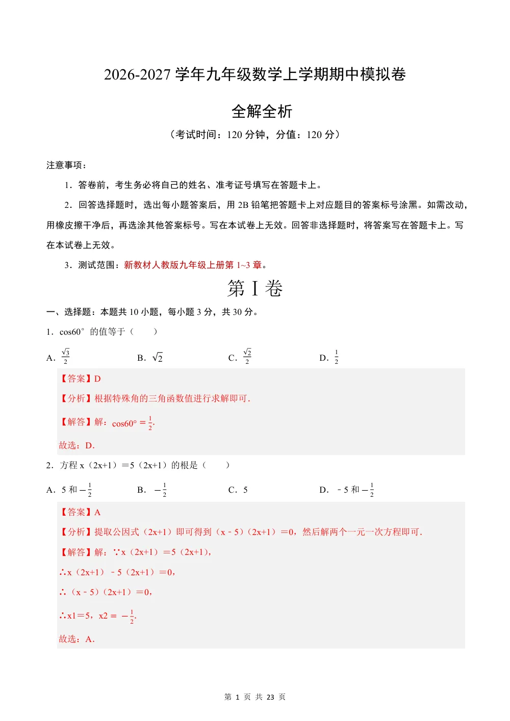 2026秋九上数学期中模拟卷（解析版）（新教材青岛版） 第1页（红字【答案】【解析】核验版）