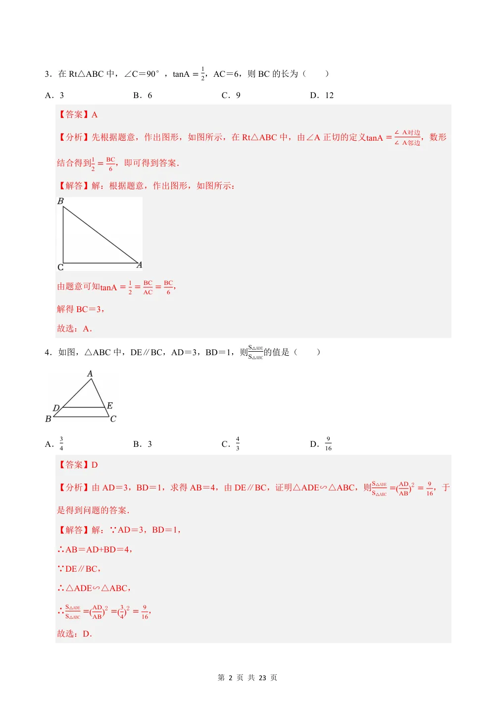 2026秋九上数学期中模拟卷（解析版）（新教材青岛版） 第2页（红字【答案】【解析】核验版）