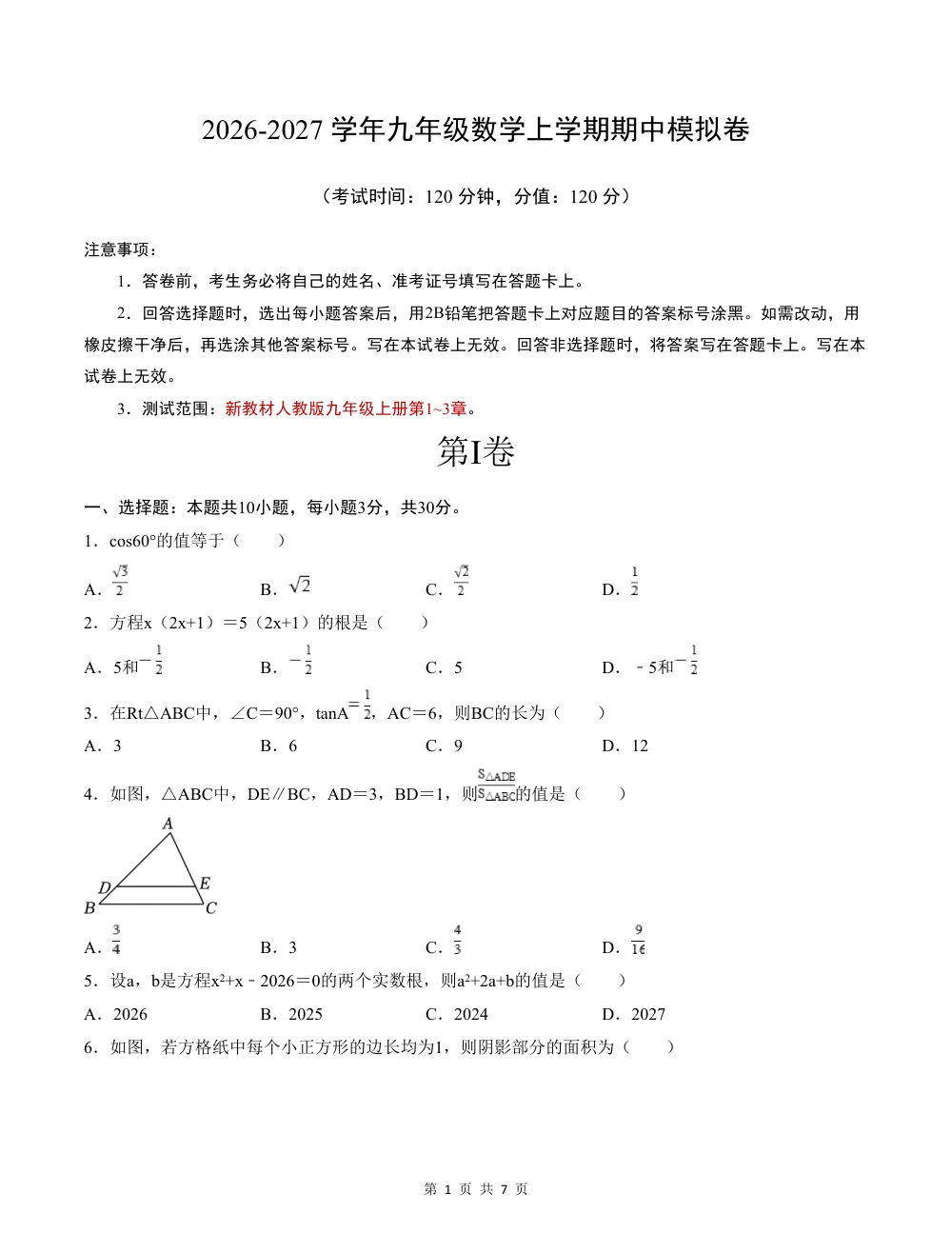 2026秋九上数学期中模拟卷（考试版）（新教材青岛版） 第1页（A4考场标准空白卷）