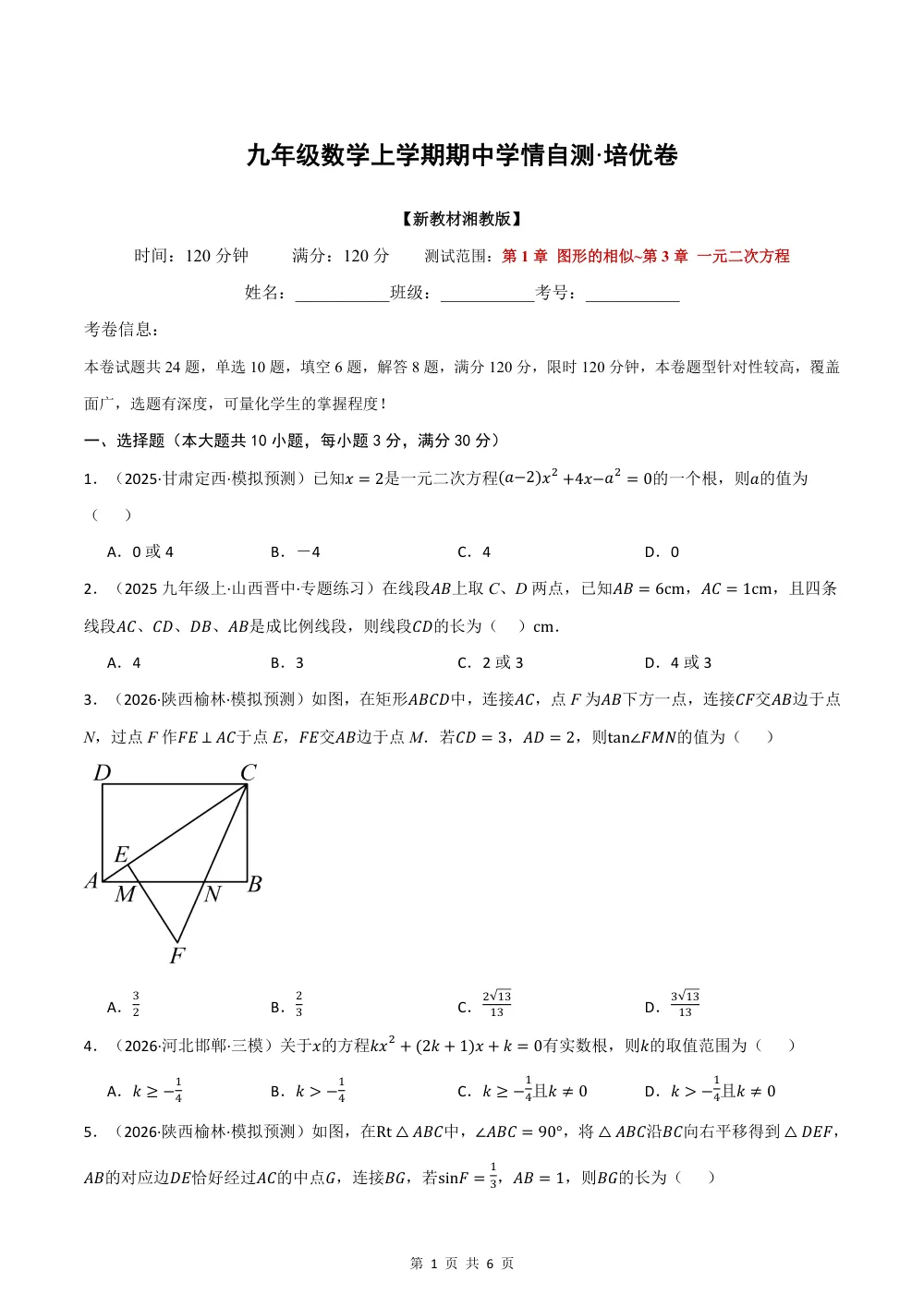 2026秋九上数学期中学情自测·培优卷（新教材湘教版）（试题版） 第1页（理科期中培优突破（标准演草自测版））