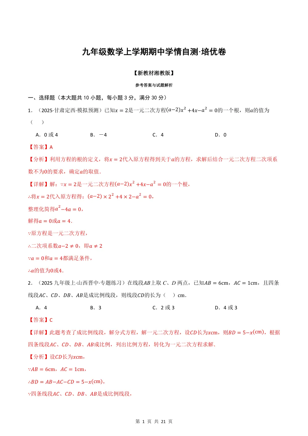 2026秋九上数学期中学情自测·培优卷（新教材湘教版）（解析版） 第1页（理科期中培优突破（步骤详解与评分版））