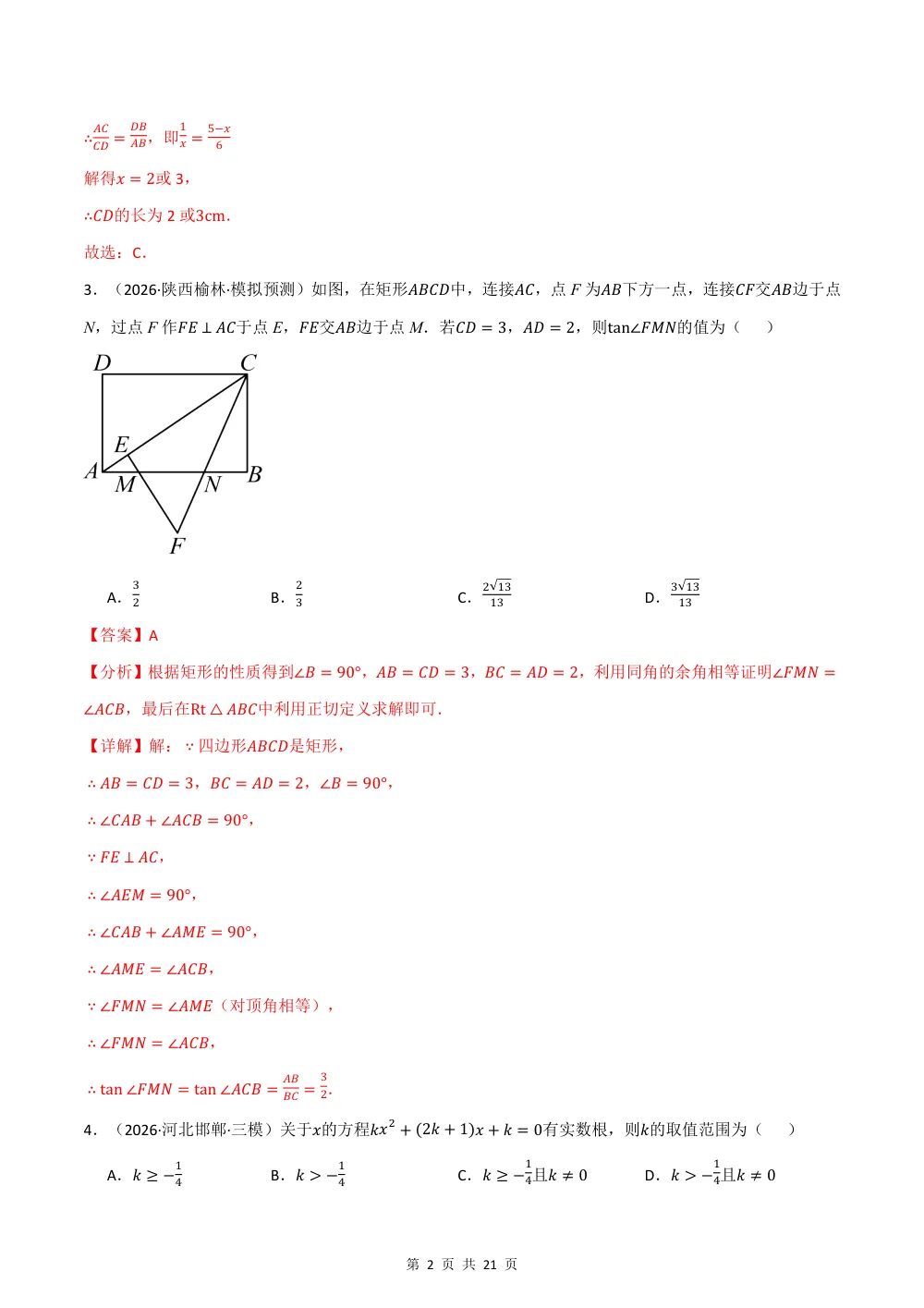 2026秋九上数学期中学情自测·培优卷（新教材湘教版）（解析版） 第2页（理科期中培优突破（步骤详解与评分版））