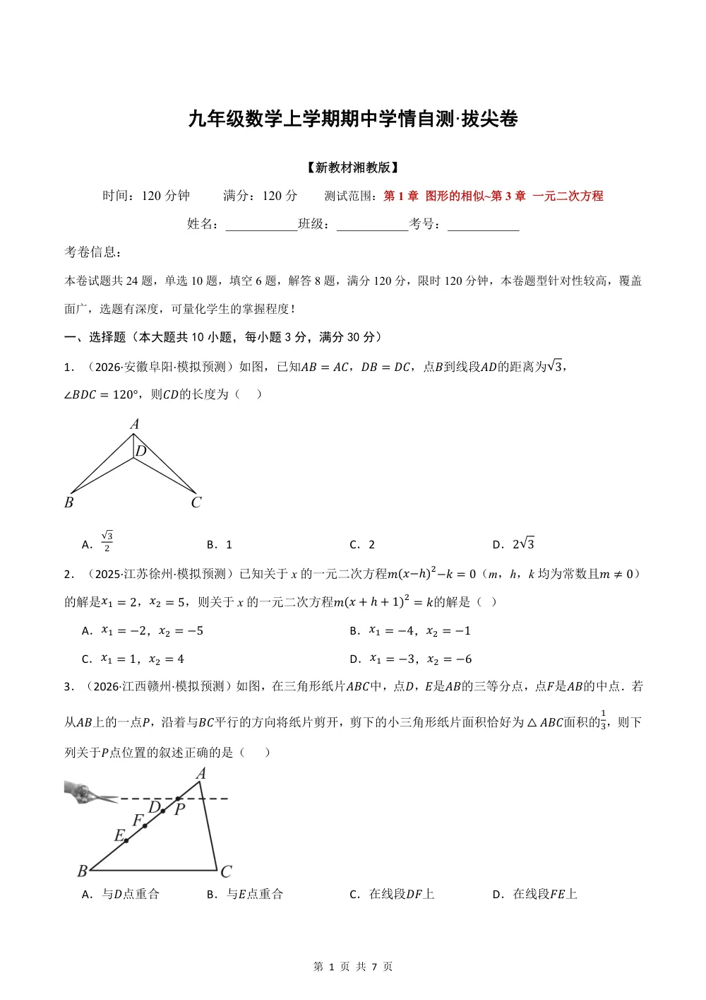 2026秋九上数学期中学情自测·拔尖卷（新教材湘教版）（试题版） 第1页（A4考场标准空白卷）
