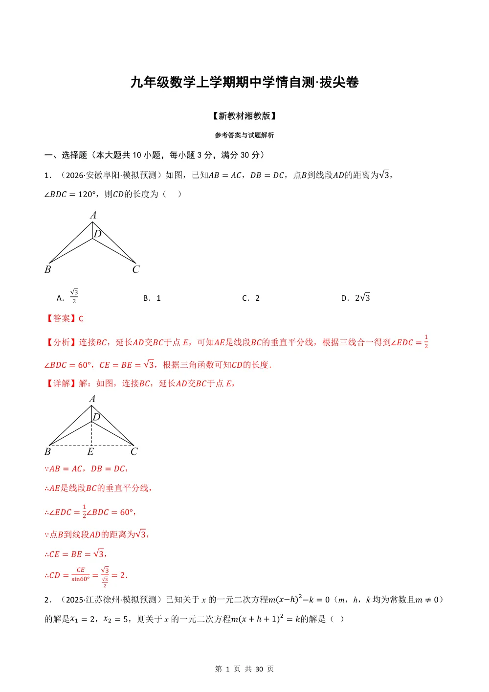 2026秋九上数学期中学情自测·拔尖卷（新教材湘教版）（解析版） 第1页（红字【答案】【解析】核验版）