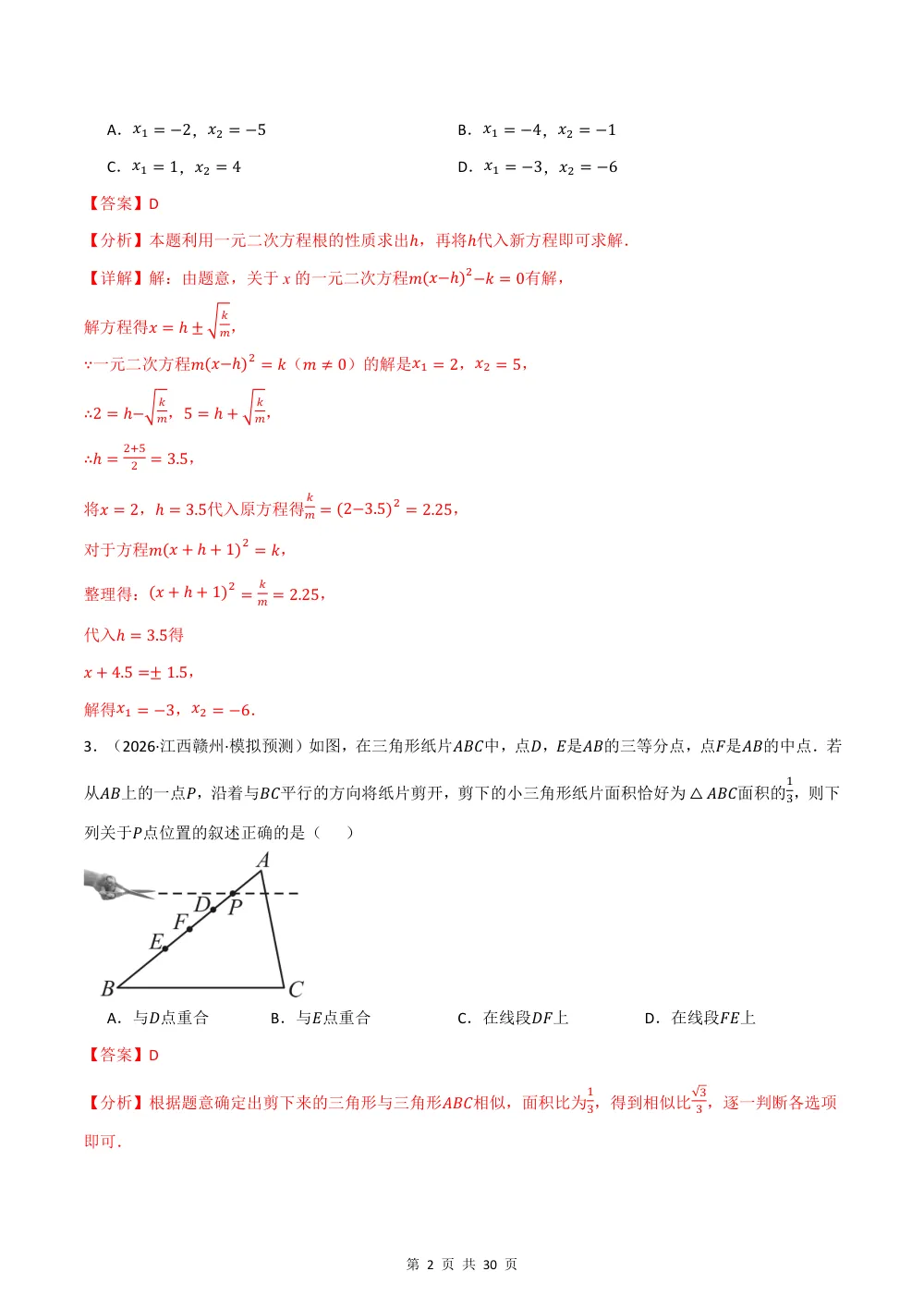 2026秋九上数学期中学情自测·拔尖卷（新教材湘教版）（解析版） 第2页（红字【答案】【解析】核验版）