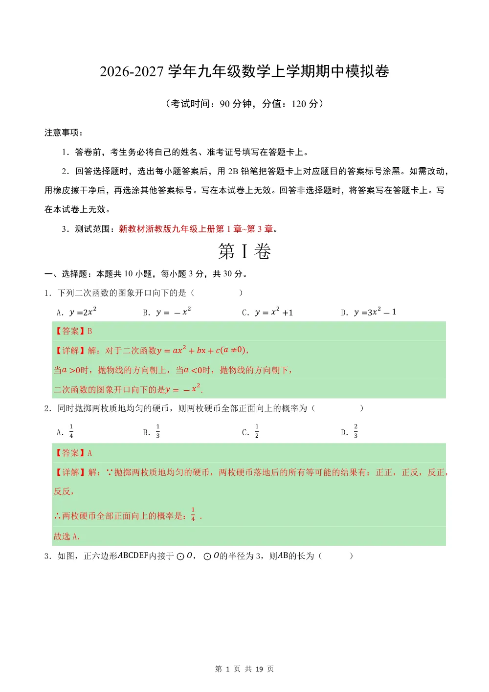 2026秋九上数学期中模拟卷·提升卷（解析版）（新教材浙教版） 第1页（理科期中培优突破（步骤详解与评分版））