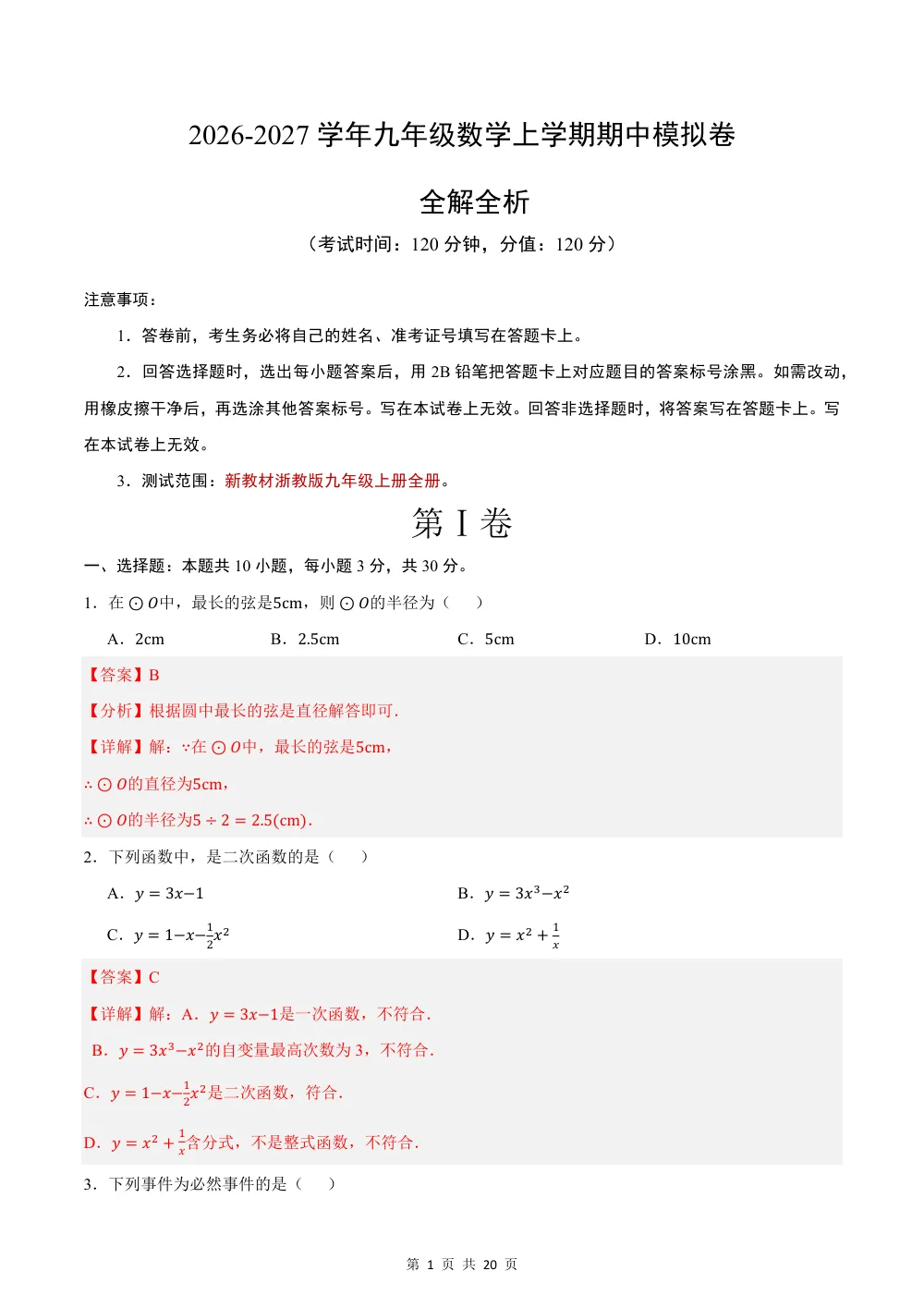 2026秋九上数学期中模拟卷（解析版）（浙江专用） 第1页（红字【答案】【解析】核验版）